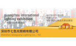 2019 Guangzhou International Lighting Exhibition (GILE)